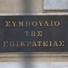 Συμβούλιο της Επικρατείας ( ΣτΕ)
