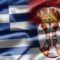 Ελλάδα_Σερβία_ilovepatrida
