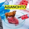 ΣΥΝΘΕΤΙΚΟ_ΚΡΕΑΣ_ilovepatrida