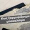 μπακαλιάρος_ΠΑΣΤΟς__ilovepatrida