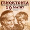19 ΜΑΊΟΥ ΓΕΝΟΚΤΟΝΙΣ ΠΟΝΤΙΩΝ