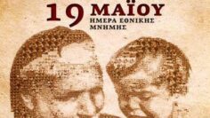 19 ΜΑΊΟΥ ΓΕΝΟΚΤΟΝΙΣ ΠΟΝΤΙΩΝ