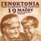 19 ΜΑΊΟΥ ΓΕΝΟΚΤΟΝΙΣ ΠΟΝΤΙΩΝ