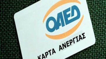ΟΑΕΔ καρτα ανεργιας