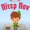 ΠΗΤΕΡ ΠΑΝ ΠΑΙΔΙΚΑ