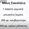 μους σοκολάτας