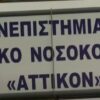 ΠΑΝΕΠΙΣΤΗΜΙΑΚΟ ΓΕΝΙΚΟ ΝΟΣΟΚΟΜΕΙΟ ΑΤΤΙΚΟΝ