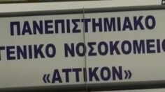 ΠΑΝΕΠΙΣΤΗΜΙΑΚΟ ΓΕΝΙΚΟ ΝΟΣΟΚΟΜΕΙΟ ΑΤΤΙΚΟΝ