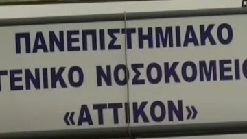 ΠΑΝΕΠΙΣΤΗΜΙΑΚΟ ΓΕΝΙΚΟ ΝΟΣΟΚΟΜΕΙΟ ΑΤΤΙΚΟΝ
