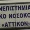 ΠΑΝΕΠΙΣΤΗΜΙΑΚΟ ΓΕΝΙΚΟ ΝΟΣΟΚΟΜΕΙΟ ΑΤΤΙΚΟΝ