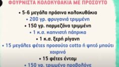 Φουρνιστά κολοκυθάκια με προσούτο