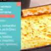 μπριάμ φούρνου με κρέμα γιαουρτιού – φέτας