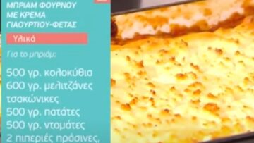μπριάμ φούρνου με κρέμα γιαουρτιού – φέτας