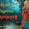 ΑΓΙΑ ΜΑΡΙΝΑ 1