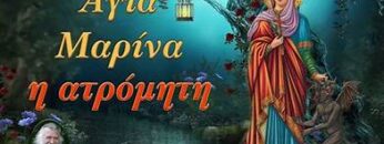 ΑΓΙΑ ΜΑΡΙΝΑ 1
