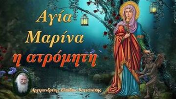 ΑΓΙΑ ΜΑΡΙΝΑ 1