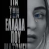 ΓΙΑ ΤΗΝ ΕΛΛΑΔΑ ΠΟΥ ΜΑΤΩΝΕΙ ΒΙΒΛΙΟ