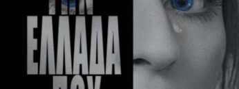 ΓΙΑ ΤΗΝ ΕΛΛΑΔΑ ΠΟΥ ΜΑΤΩΝΕΙ ΒΙΒΛΙΟ