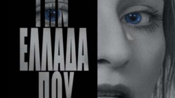 ΓΙΑ ΤΗΝ ΕΛΛΑΔΑ ΠΟΥ ΜΑΤΩΝΕΙ ΒΙΒΛΙΟ