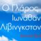 Ο ΓΛΑΡΟΣ ΙΩΝΑΘΑΝ ΛΙΒΙΝΓΚΣΤΟΝ