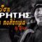 Σύγχρονα κρητικά τραγούδια