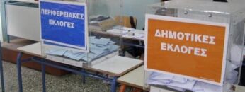 εκλογες αυτοδιοικησης