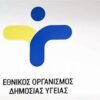 ΕΟΔΥ ΕΘΝΙΚΟΣ ΟΡΓΑΝΙΣΜΟΣ ΔΗΜΟΣΙΑΣ ΥΓΕΙΑΣ