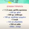 Εύκολη Τυρόπιτα