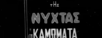 ΤΗΣ_ΝΥΧΤΑΣ_ΤΑ ΚΑΜΩΜΑΤΑ_ΤΑΙΝΙΑ_ilovepatrida