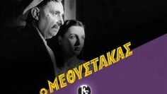 Ο_μεθυστακασ_ΤΑΙΝΙΑ_ilovepatrida