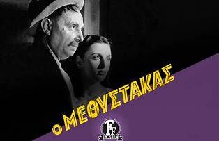 Ο_μεθυστακασ_ΤΑΙΝΙΑ_ilovepatrida