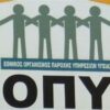 Εθνικός Οργανισμός Παροχής Υπηρεσιών Υγείας ΕΟΠΥΥ