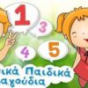 Ελληνικά Παιδικά Τραγούδια