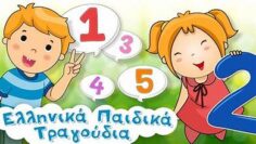 Ελληνικά Παιδικά Τραγούδια