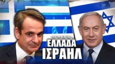 Μητσοτάκη_Νετανιάχου_ilovepatrida