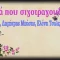 Αυτά που σιγοτραγουδάμε