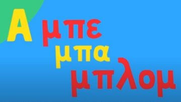 παιδικά_τραγούδια_ilovepatrida