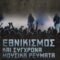 ΕΘΝΙΚΙΣΜΟΣ ΚΑΙ ΣΥΓΧΡΟΝΑ ΜΟΥΣΙΚΑ ΡΕΥΜΑΤΑ