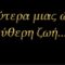 Καλύτερα μιας ώρας ελεύθερη ζωή – του Δημητρίου Γεωργόπουλου Ζούτα