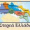 ΠΕΡΙΦΕΡΕΙΑ ΣΤΕΡΕΑΣ ΕΛΛΑΔΑΣ