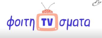 Φοιτητιβίσματα_ilovepatrida