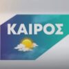 ΚΑΙΡΟΣ_ILOVEPATRIDA