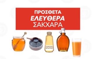 ΠΡΟΣΘΕΤΑ ΣΑΚΧΑΡΑ ΖΑΧΑΡΗ