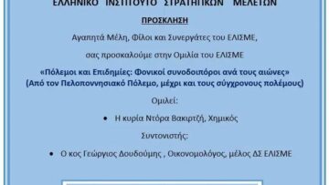 Πόλεμοι και επιδημίες