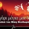 Φεγγάρι Μάγια Μού’κανες