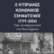 Ο κυπριακός κοινωνικός σχηματισμός (1191-2004)