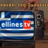 κανακας_ομογενεια_ilovepatrida