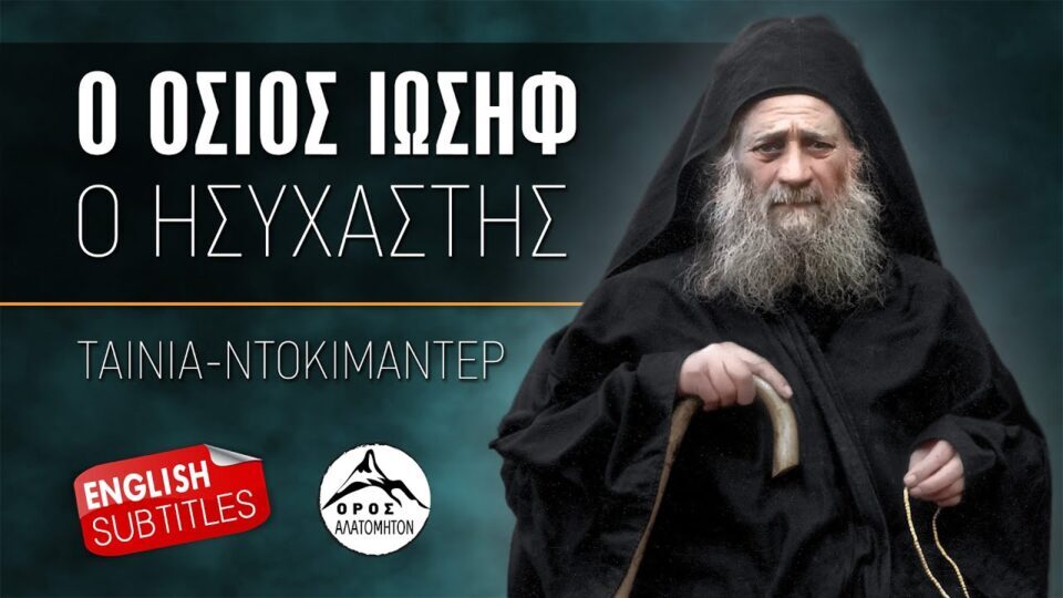Ο όσιος Γέροντας Ιωσήφ ο Ησυχαστής – Ταινία ντοκιμαντέρ (English subtitles)