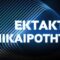 ΕΚΤΑΚΤΗ_ΕΠΙΚΑΙΡΟΤΗΤΑ_ILOVEPATRIDA