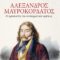 Μαυροκορδάτος_εμπνευστής_συνταγματικού_κράτους_ilovepatrida